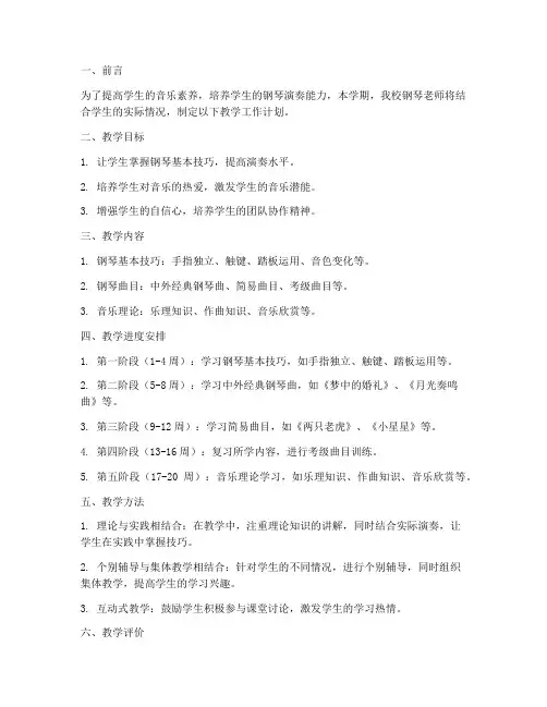 学校钢琴老师教学工作计划