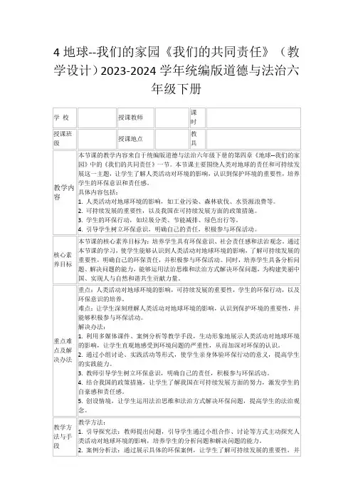 4地球--我们的家园《我们的共同责任》(教学设计)2023-2024学年统编版道德与法治六年级下册
