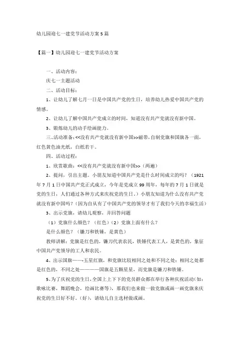 幼儿园迎七一建党节活动方案5篇