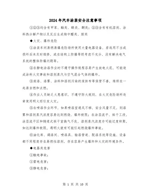 2024年汽车涂装安全注意事项(三篇)