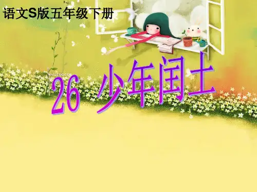 (语文S版)五年级语文下册课件 少年闰土 8  省优获奖课件ppt