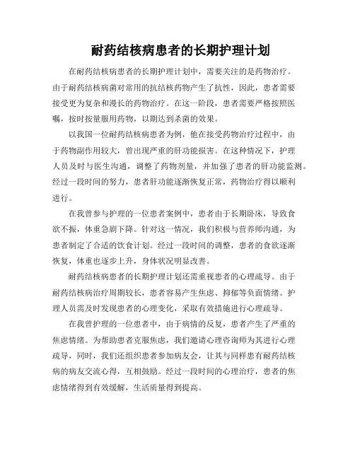 耐药结核病患者的长期护理计划