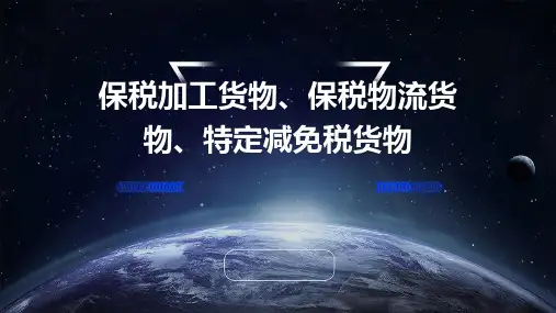 保税加工货物第四节保税物流货物第五节特定减课件