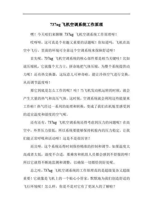 737ng飞机空调系统工作原理