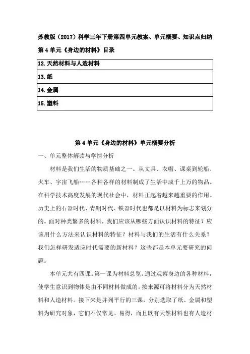 苏教版(2017)科学三年下册第四单元《身边的材料》教案、单元概要、知识点归纳