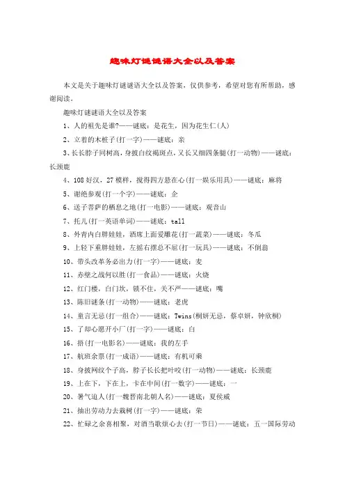 趣味灯谜谜语大全以及答案