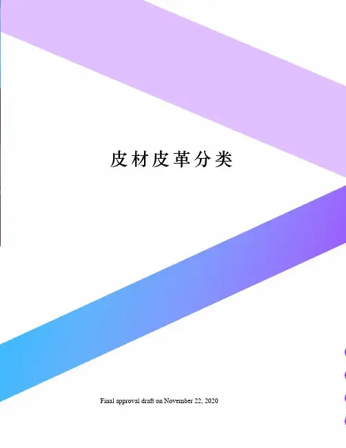 皮材皮革分类