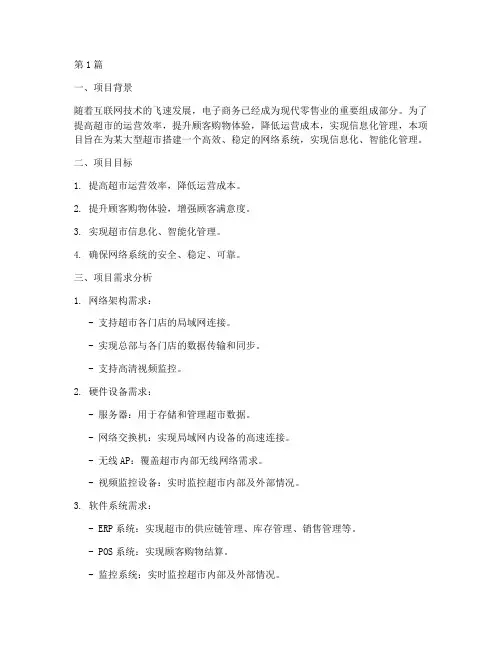 超市网络工程项目方案(3篇)