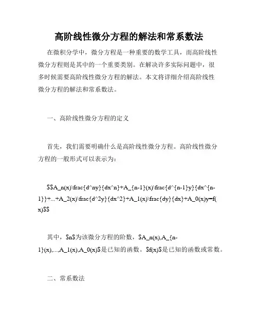 高阶线性微分方程的解法和常系数法