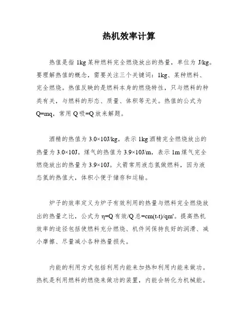 热机效率计算