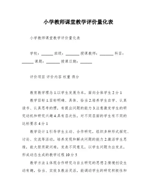 小学教师课堂教学评价量化表