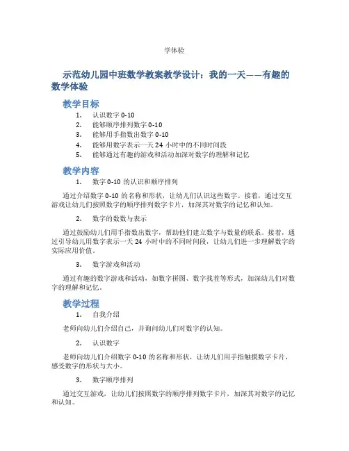 示范幼儿园中班数学教案教学设计：我的一天——有趣的数