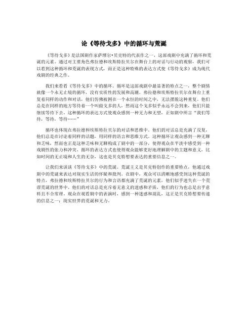 论《等待戈多》中的循环与荒诞
