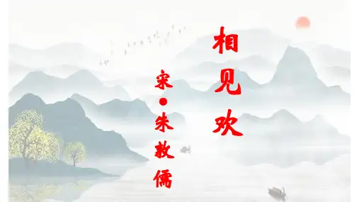 朱敦儒《相见欢》精美课件 