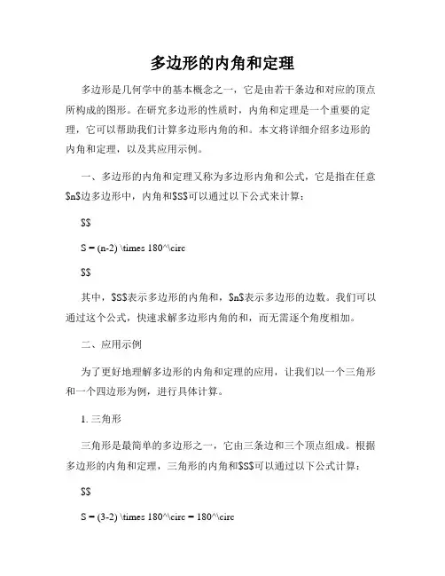 多边形的内角和定理