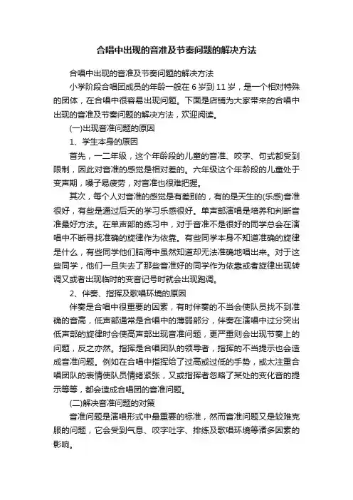 合唱中出现的音准及节奏问题的解决方法