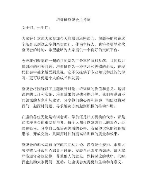 培训班座谈会主持词