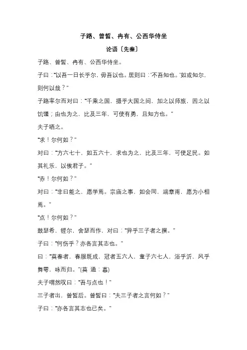 《子路 曾皙 冉有 公西华侍坐》原文 翻译 高中文言文