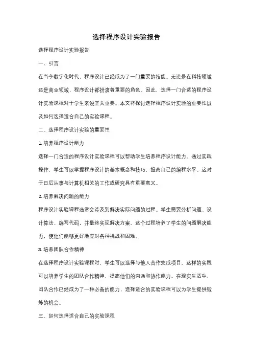 选择程序设计实验报告