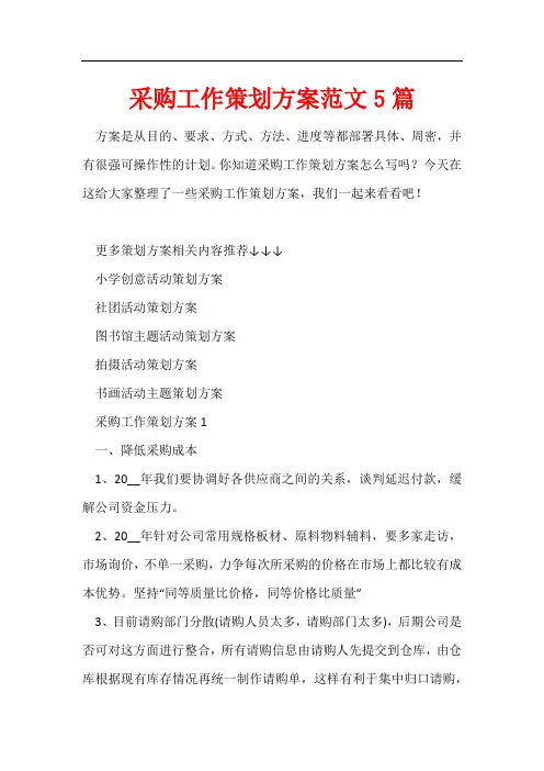 采购工作策划方案范文5篇