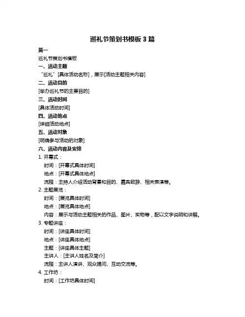 巡礼节策划书模板3篇