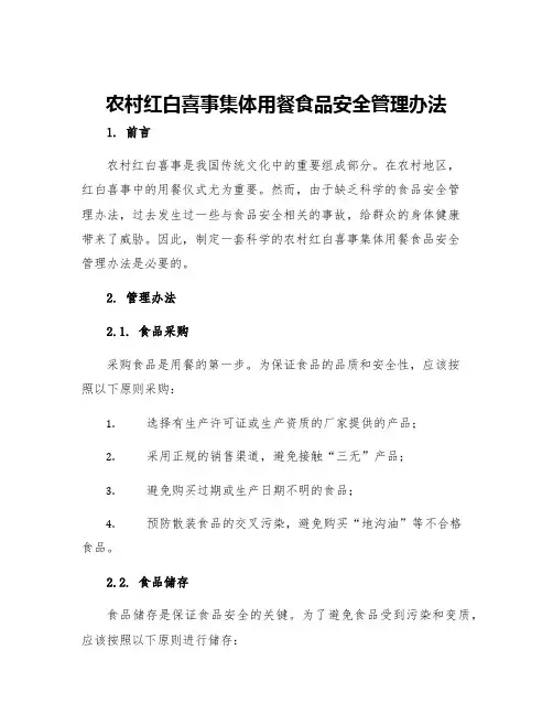 农村红白喜事集体用餐食品安全管理办法
