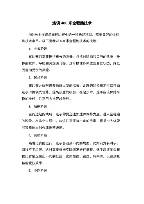 浅谈400米全程跑技术