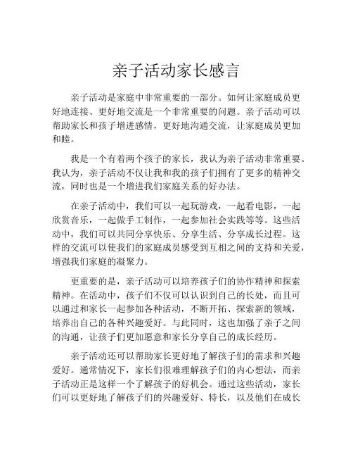 亲子活动家长感言(精选10篇)