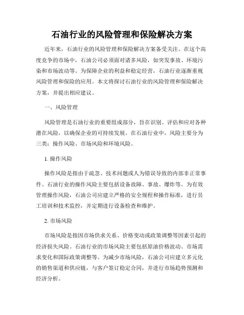 石油行业的风险管理和保险解决方案