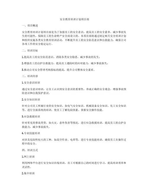 安全教育培训计划项目部