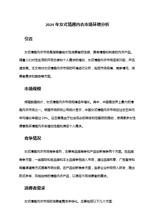 2024年女式情趣内衣市场环境分析