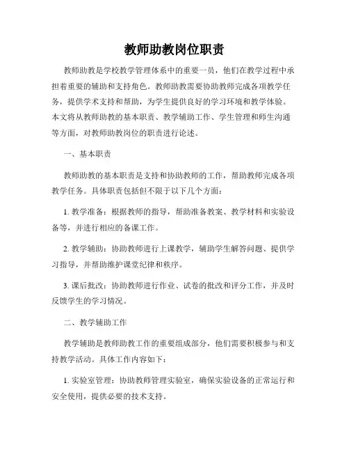 教师助教岗位职责