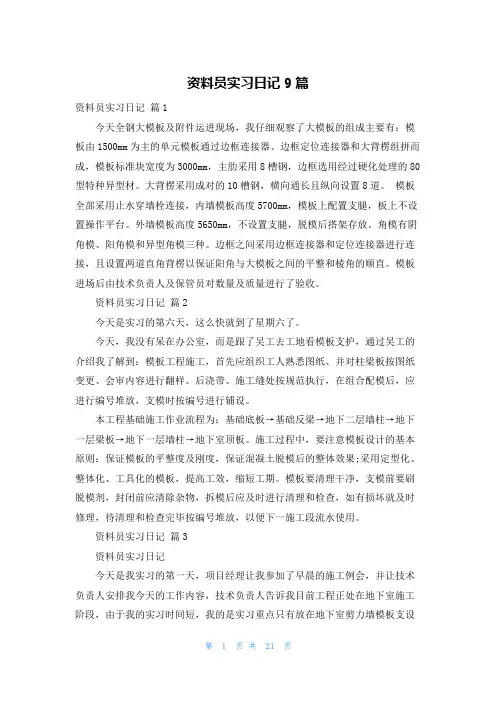 资料员实习日记9篇