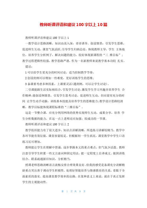 教师听课评语和建议100字以上10篇