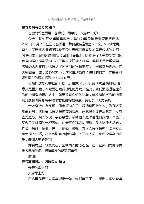 领导募捐活动讲话稿范文（通用4篇）