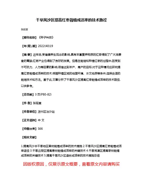 干旱风沙区提高红枣栽植成活率的技术路径