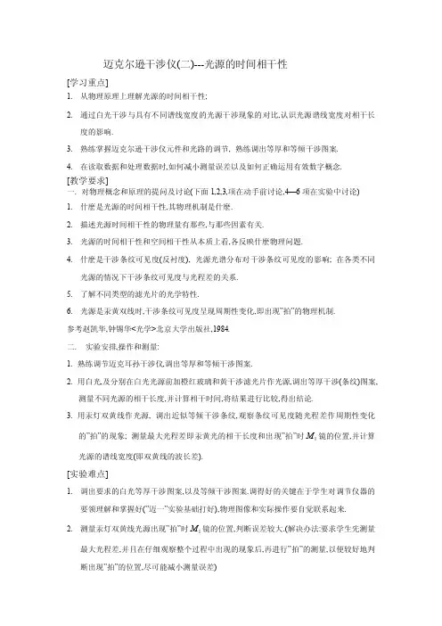 迈克尔逊干涉仪（二）---光源的时间相干性