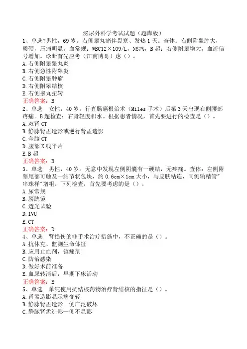 泌尿外科学考试试题(题库版)