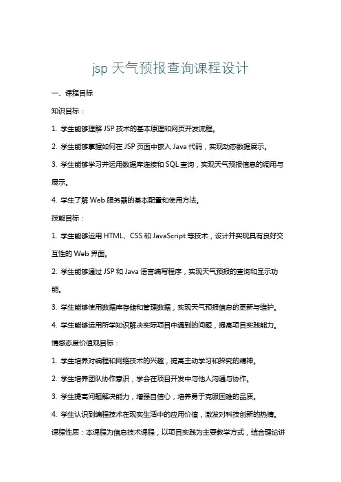 jsp天气预报查询课程设计