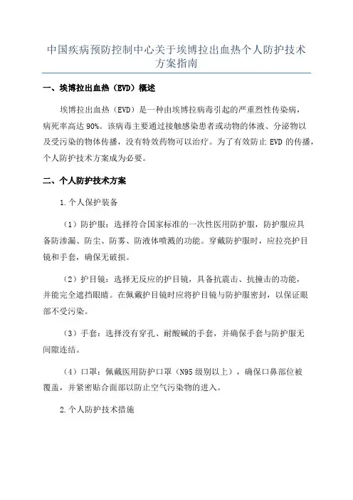 中国疾病预防控制中心关于埃博拉出血热个人防护技术方案指南