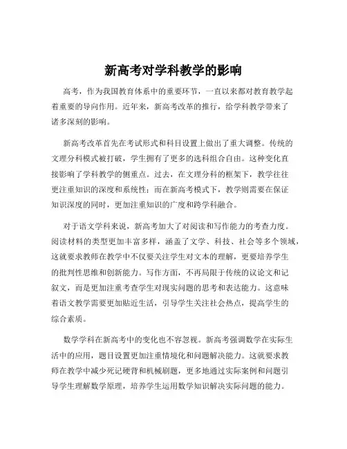 新高考对学科教学的影响