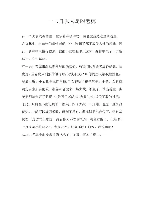 三年级童话一只自以为是的老虎