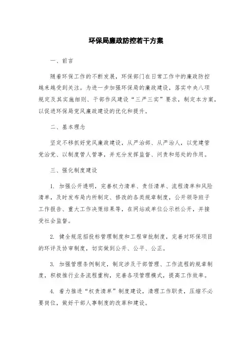 环保局廉政防控若干方案