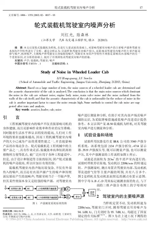 轮式装载机驾驶室内噪声分析_刘红光