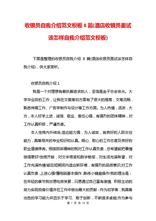 收银员自我介绍范文模板8篇(酒店收银员面试该怎样自我介绍范文模板)