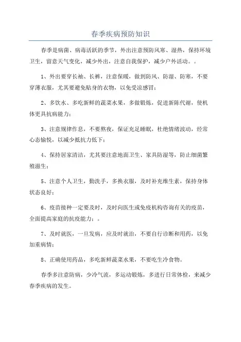 春季疾病预防知识