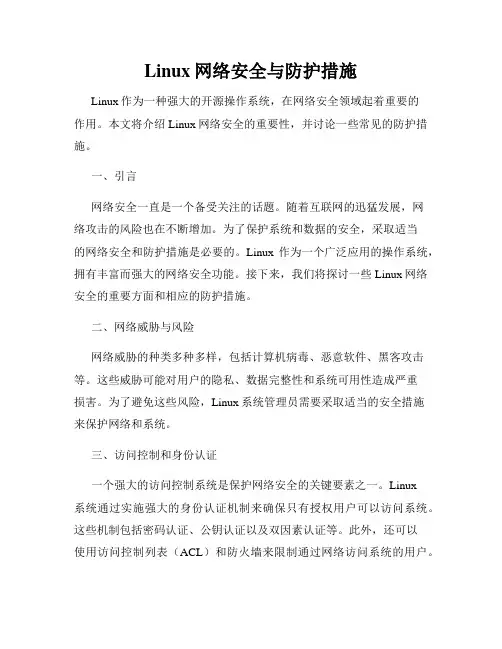 Linux网络安全与防护措施