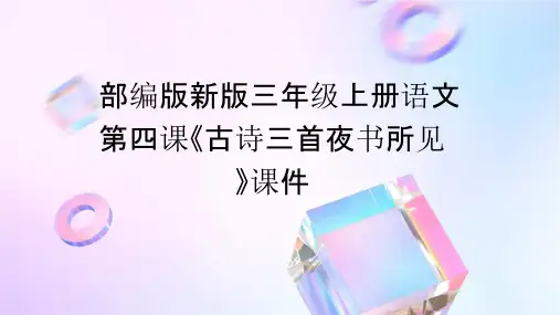 部编版新版三年级上册语文第四课《古诗三首夜书所见》时课件