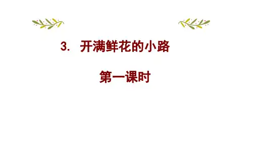 3开满鲜花的小路 课件(共21张PPT)