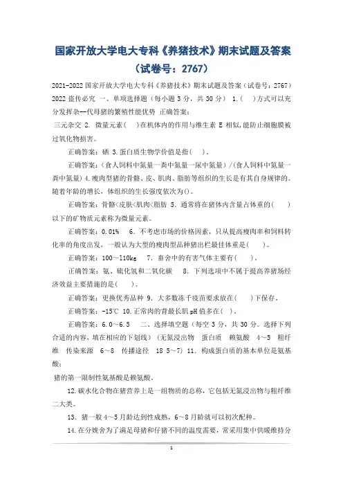 国家开放大学电大专科《养猪技术》期末试题及答案(试卷号：2767)